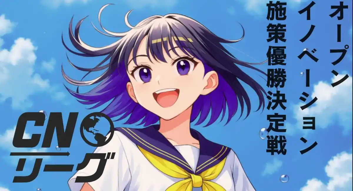 TeSH START事業　若者・企業・行政が共創するアントレプレナーシップ教育の実践〜金沢大学「CNOリーグ」成果発表イベントを3月29日開催〜