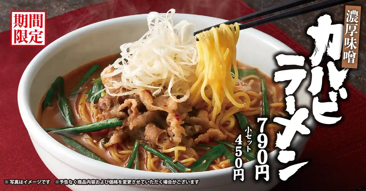 【焼きたてのかるび】期間限定！「濃厚味噌 カルビラーメン」を９月18日(木)より販売