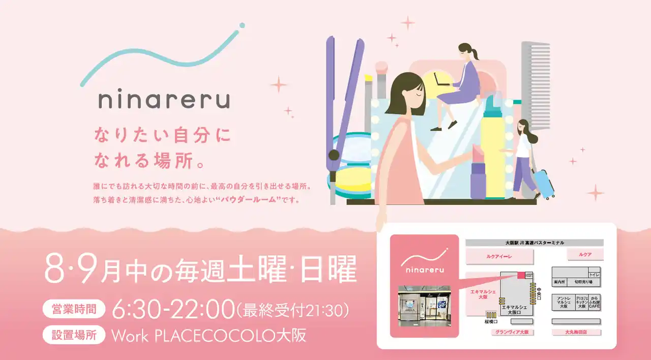 【JR西日本】 【（株）ジェイアール西日本デイリーサービスネット】JR大阪駅構内にて好評だったパウダールームのテスト運営を再度実施します！