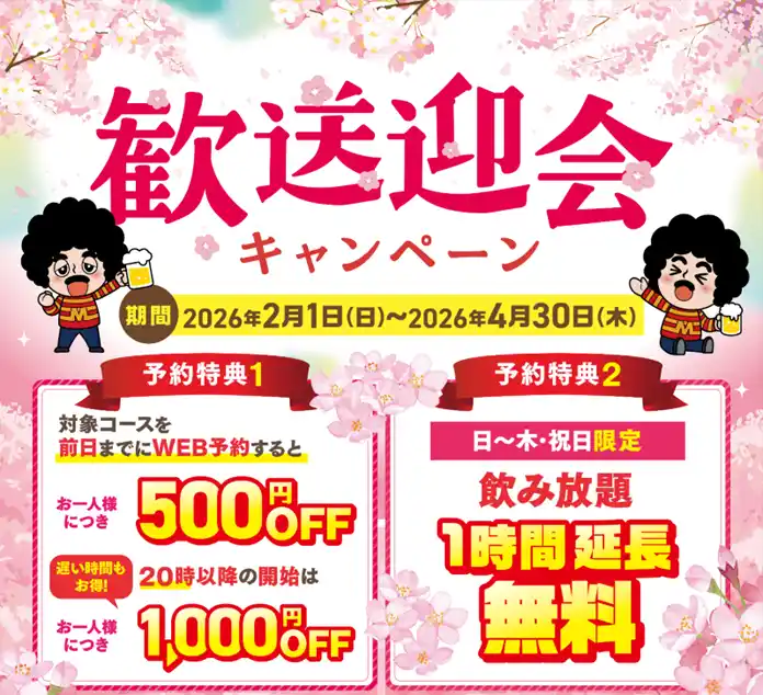 【株式会社モンテローザ】 【幹事様必見！】歓迎会・送別会は全国の(株)モンテローザの対象店舗がおトク！歓送迎会キャンペーンご予約受付中！