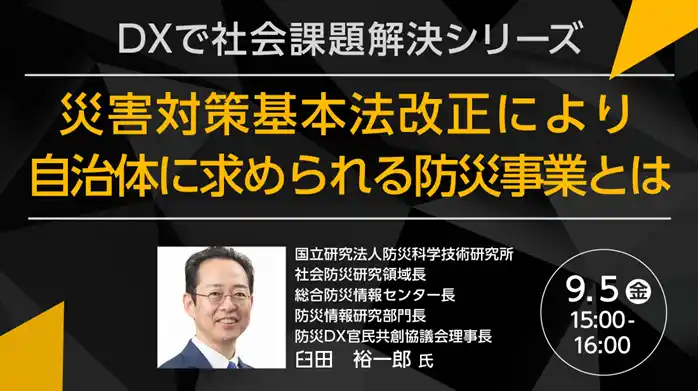 【トランスコスモス】 【トランスコスモスオンラインセミナー】DXで社会課題解決シリーズを9月5日（金）に開催