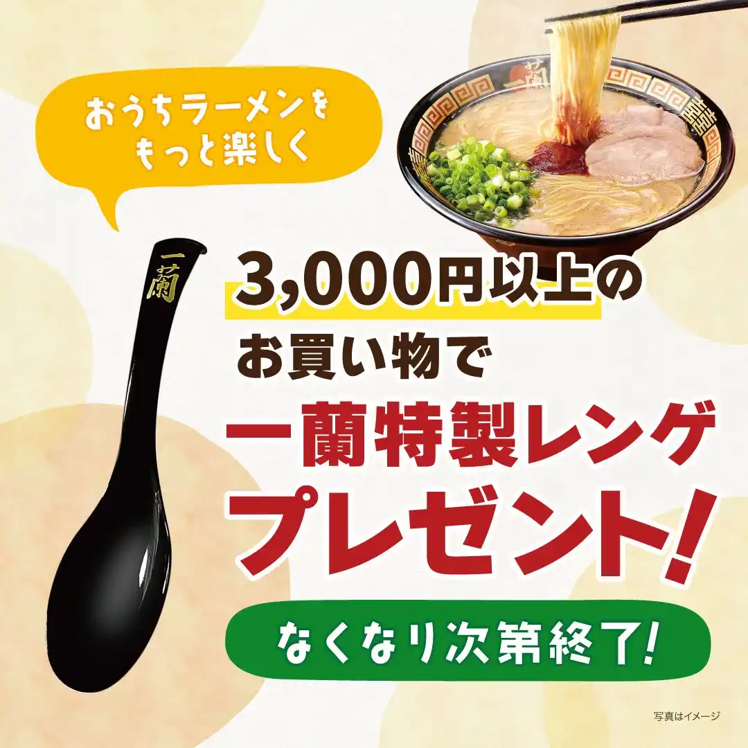 【株式会社一蘭】 【数量限定】「一蘭特製レンゲ(非売品)」プレゼント！お家でも一蘭気分を存分に味わおう！