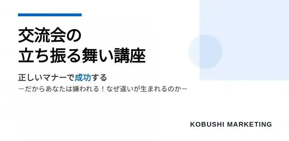 【9月25日(木)19:00～】秋のビジネス拡大シーズン到来！決済者交流会で成果を生む戦略的ネットワーキング術を学べる無料セミナー