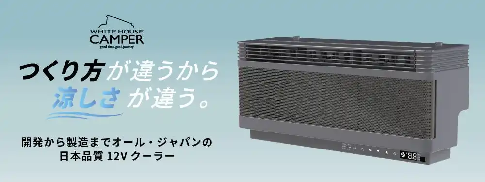 車中泊の夜を、もっと静かに、もっと快適に。エンジンをかけずに使用できる車中泊向け車載クーラーを発表。開発から製造まで全て日本製の安心設計。