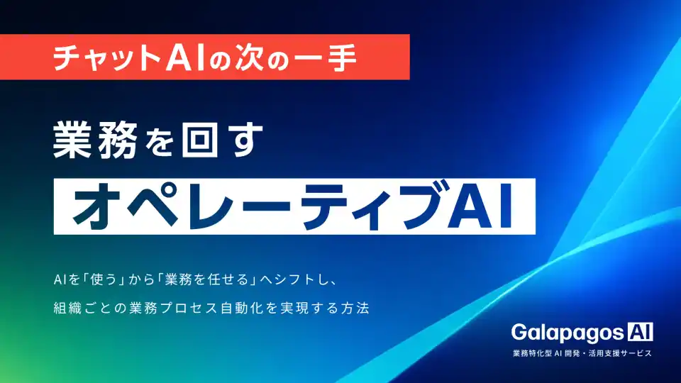 【株式会社ガラパゴス】 【資料公開】最先端の業務特化型AI「オペレーティブAI」とは？ “AI同士のバトンリレー”で業務を自動化する手法を、3つの導入事例とともに徹底解説