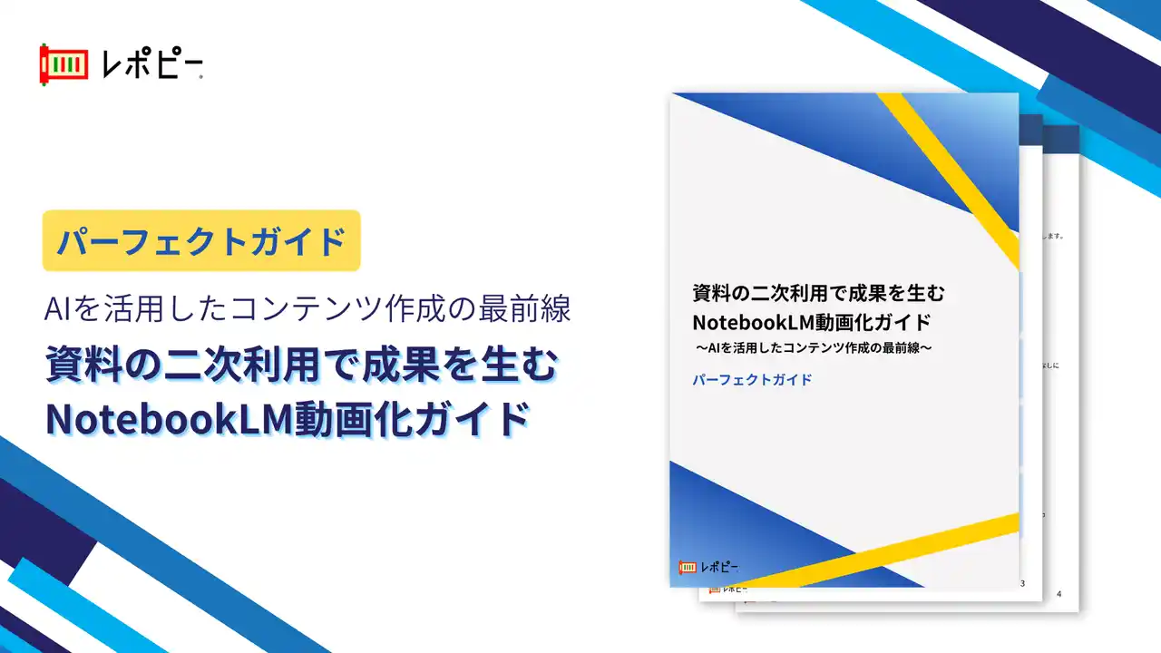 【株式会社IDEATECH】 【AIで既存資料が動画コンテンツに変わる】パーフェクトガイド「資料の二次利用で成果を生むNotebookLM動画化ガイド」を無料公開！