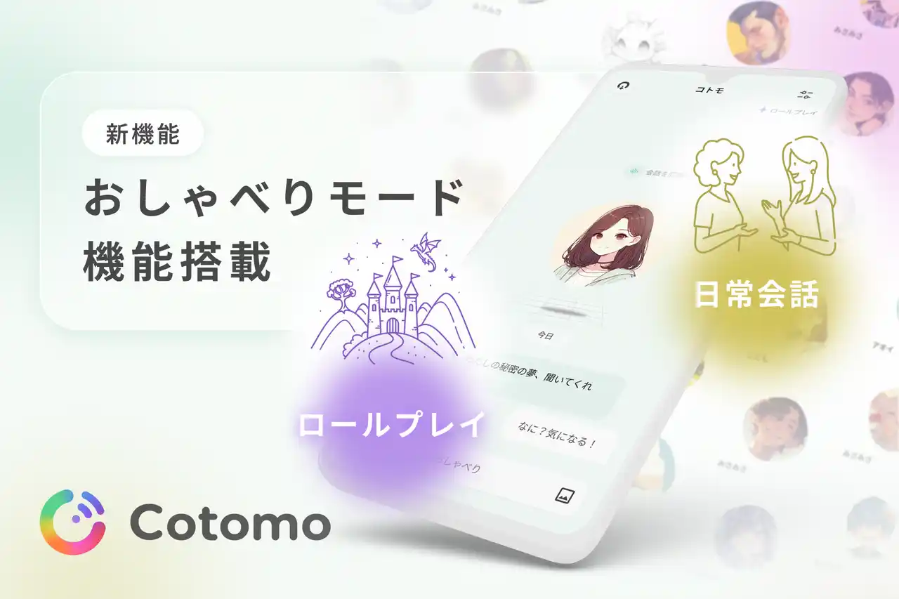 【Starley株式会社】 おしゃべりAI「Cotomo」、新機能「おしゃべりモード」を正式リリース