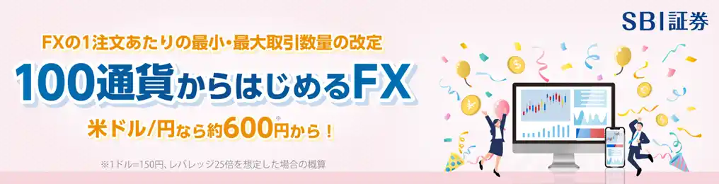 【株式会社SBI証券】 FX取引の1注文あたりの最小・最大取引数量の改定のお知らせ