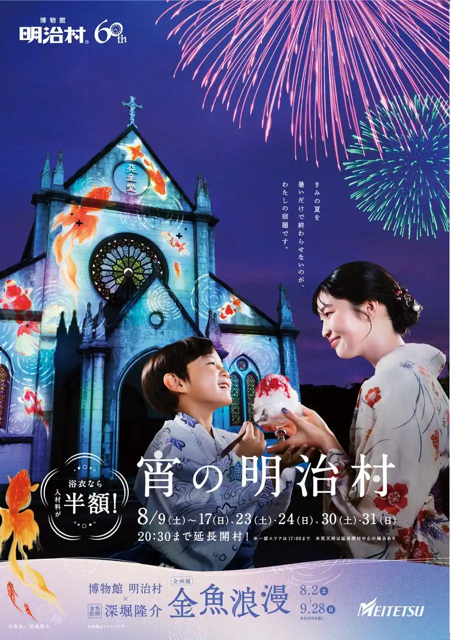 【名古屋鉄道株式会社】 ◆博物館 明治村 夏催事◆ナイター営業「宵の明治村」ほか夏の涼を楽しめる各種イベントを開催