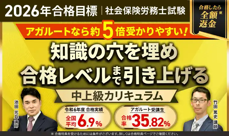 【株式会社アガルート】 【2026年合格目標】社労士試験中上級総合講義／中上級カリキュラムリリース！