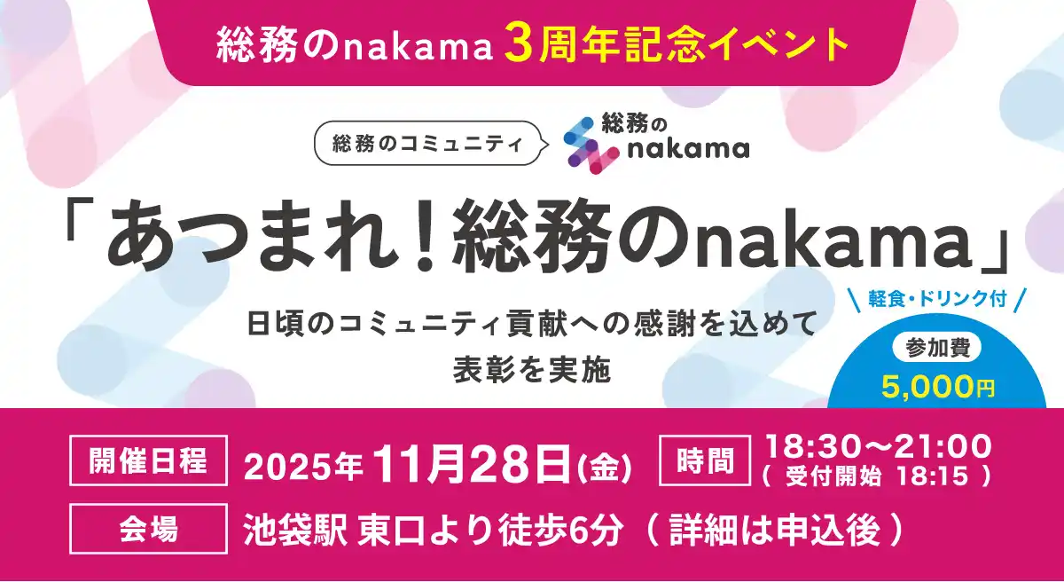「あつまれ！総務のnakama」3周年記念イベントを開催