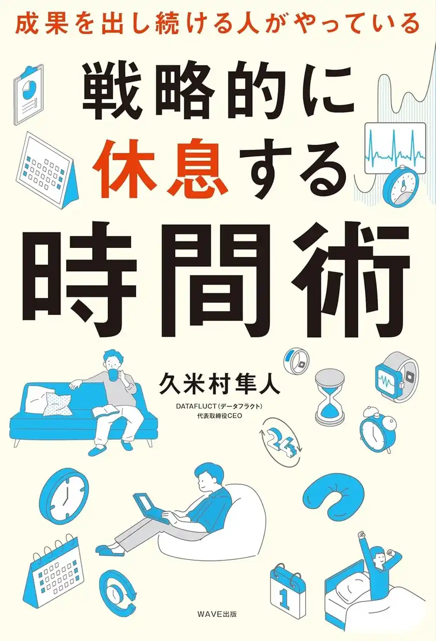 総再生38万回超のポッドキャスト「デデデータ!!」から誕生。DATAFLUCT久米村、データを駆使したパフォーマンス最適化術『戦略的に休息する時間術』を出版