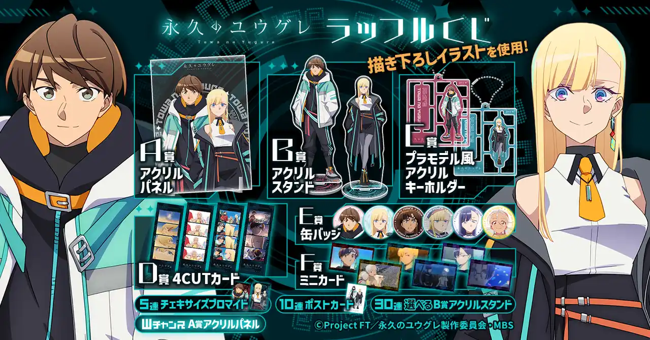 【フォッグ株式会社】 「TVアニメ『永久のユウグレ』ラッフルくじ」が発売決定！～サイバーパンクテーマの描き下ろしイラストを使用したラッフルくじ限定景品が多数登場～