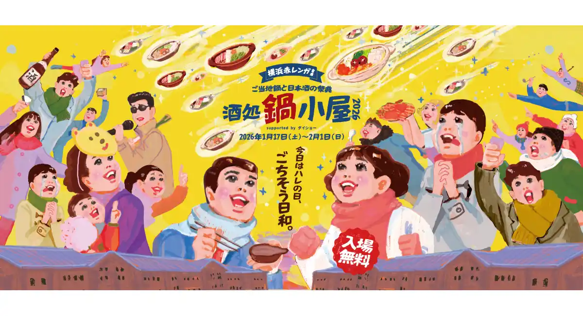 『酒処 鍋小屋 2026 supported by ダイショー』開催決定！ご当地鍋18種 × 全国の日本酒100種超 × エンタメ　1/17(土)スタート！