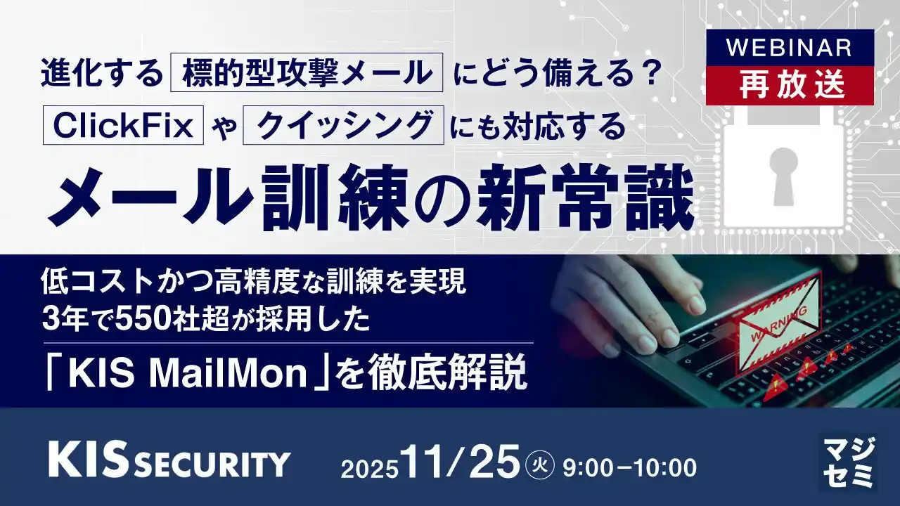 『【再放送】進化する標的型攻撃メールにどう備える？　ClickFixやクイッシングにも対応するメール訓練の新常識』というテーマのウェビナーを開催