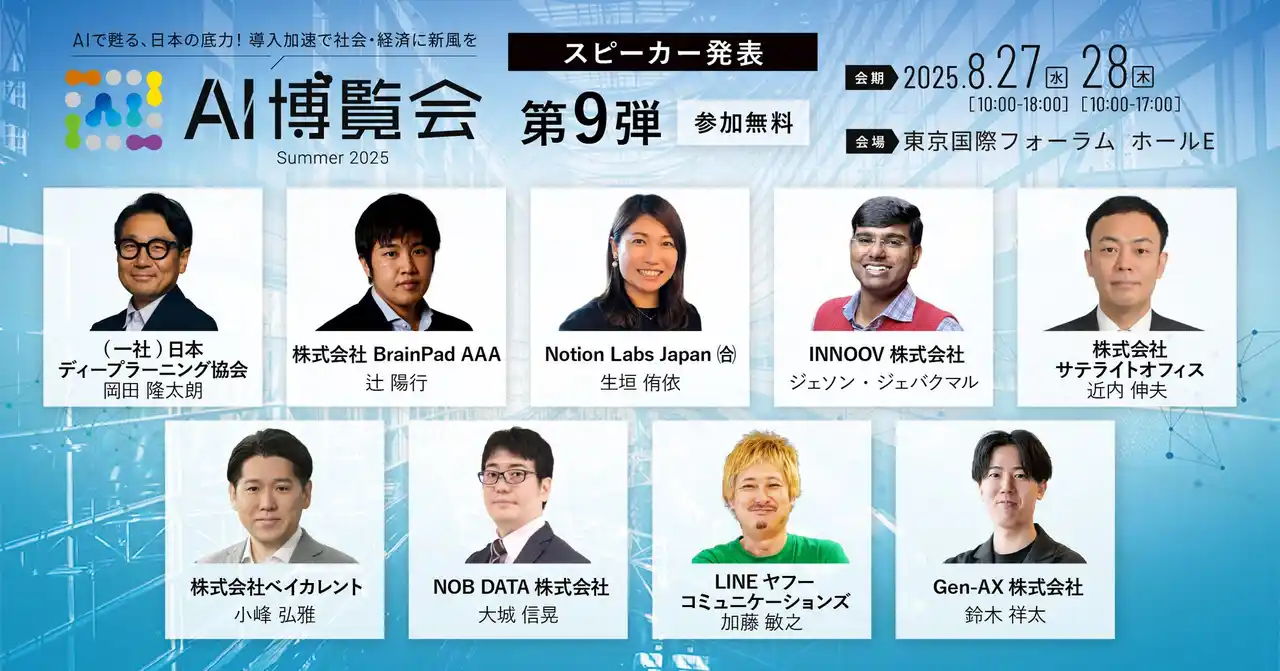 【株式会社アイスマイリー】 【AI博覧会Summer2025】第9弾スピーカー9名を発表！AI時代の組織変革から人材育成、業務効率、問い合わせ対応、顧客対応改善、意思決定高速化までを網羅！
