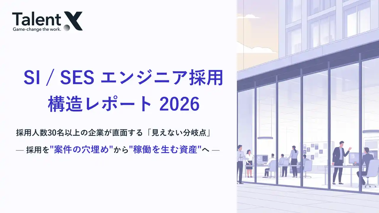 【TalentX】 TalentX、「SI / SES エンジニア採用 構造レポート 2026」を公開