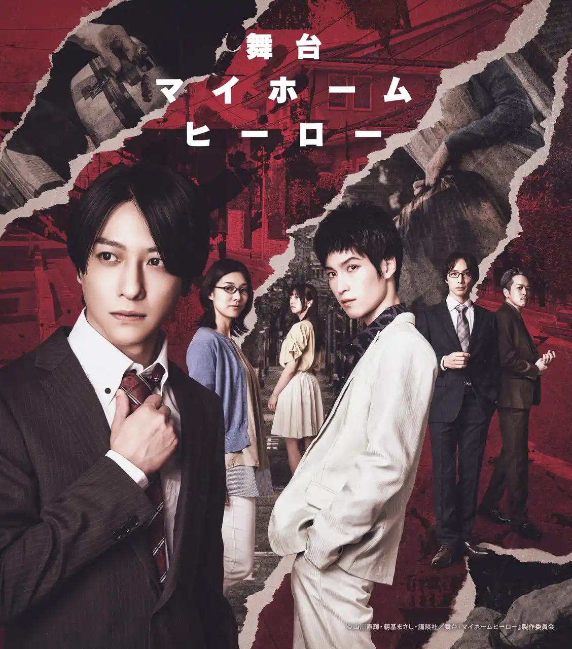 【株式会社講談社】 舞台『マイホームヒーロー』 キャラクタービジュアル、キャストコメント動画公開！ さらにアフタートークの開催も決定！