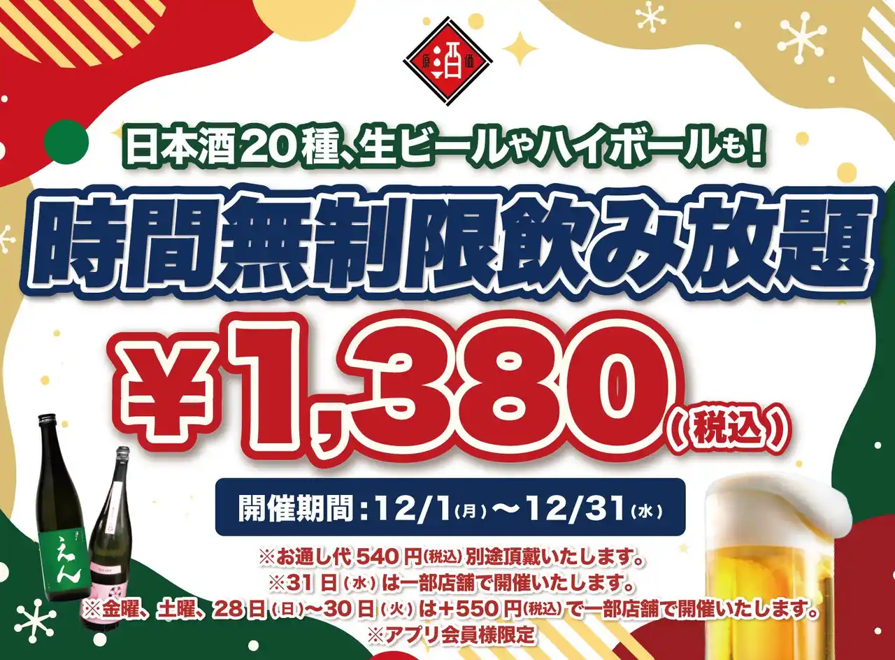 【株式会社ビリオンフーズ】 【最大11時間30種飲み放題￥1,380】日本酒原価酒蔵全店で時間無制限飲み放題￥1,380イベントを限定開催┃12/1～12/31