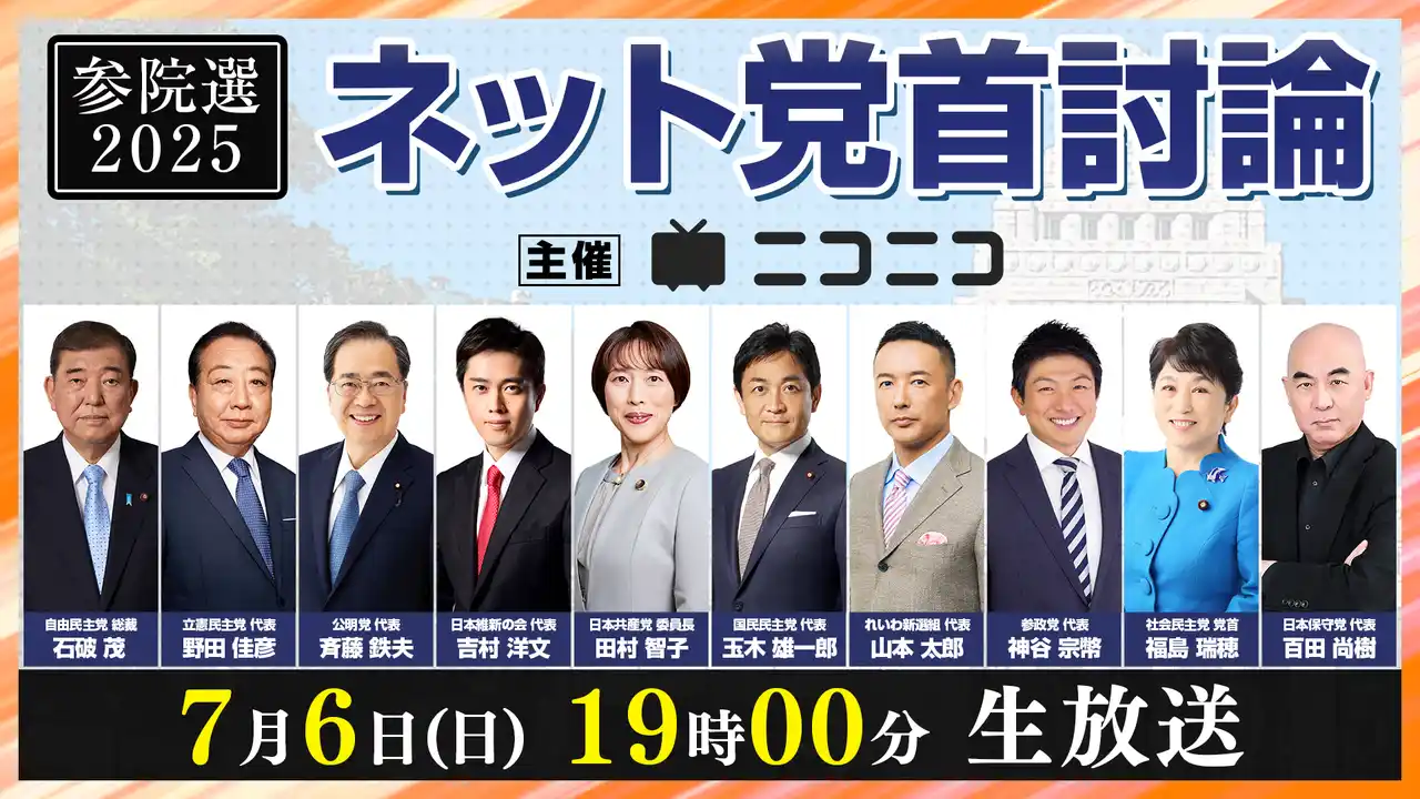 石破総理大臣・与野党各党首が集結【参院選2025】ネット党首討論7月6日19時～ニコニコで開催決定