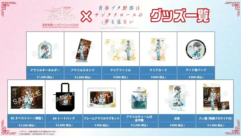 京まふ×アニメ「青春ブタ野郎はサンタクロースの夢を見ない」グッズ一覧
