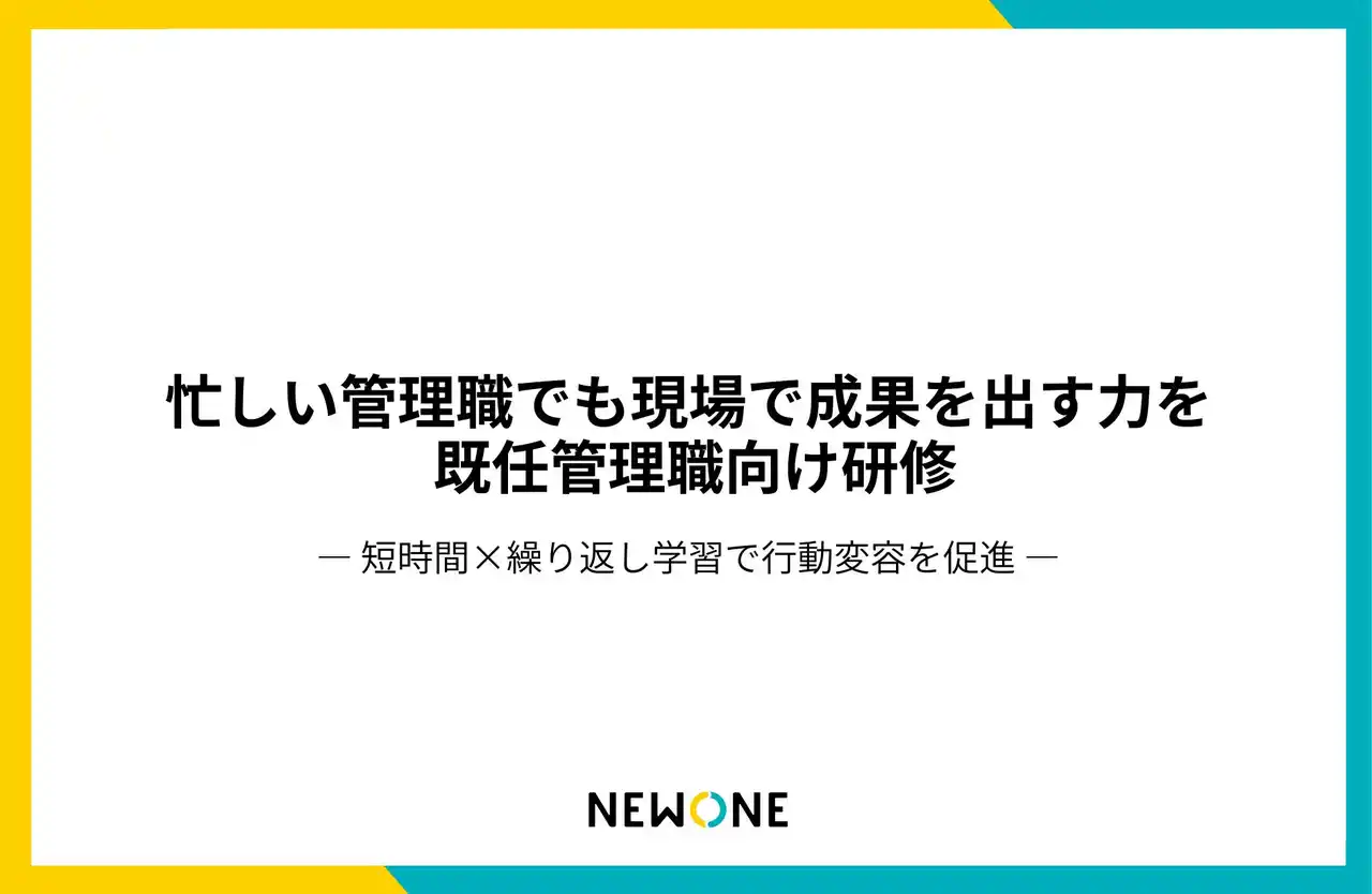 【株式会社NEWONE】 忙しい管理職でも”すぐに現場で使える力”を身につける。NEWONE、既任管理職研修をリリース