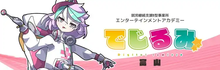 貴方の“好き”を“仕事”にするなら『でじるみ』へ。サブカル特化型・就労継続支援B型事業所エンターテインメントアカデミーでじるみ富山、富山県富山市に2026年4月開所予定