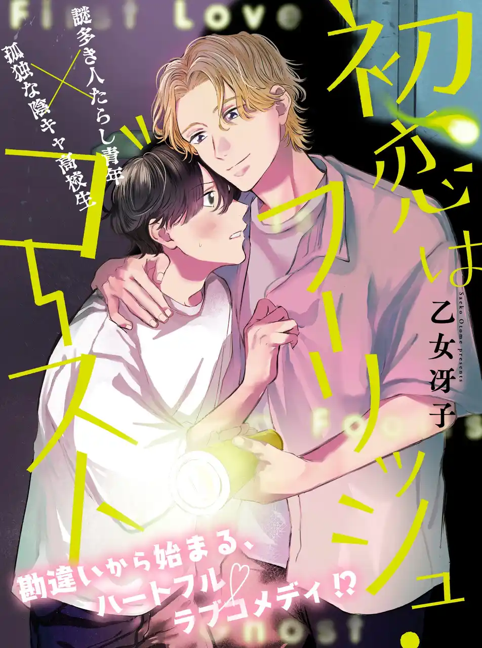 【好きな人は…幽霊!?】ハートフルラブコメBL「初恋はフーリッシュ・ゴースト」（著：乙女冴子）が7月15日(火)より連載スタート！【試し読みあり★】