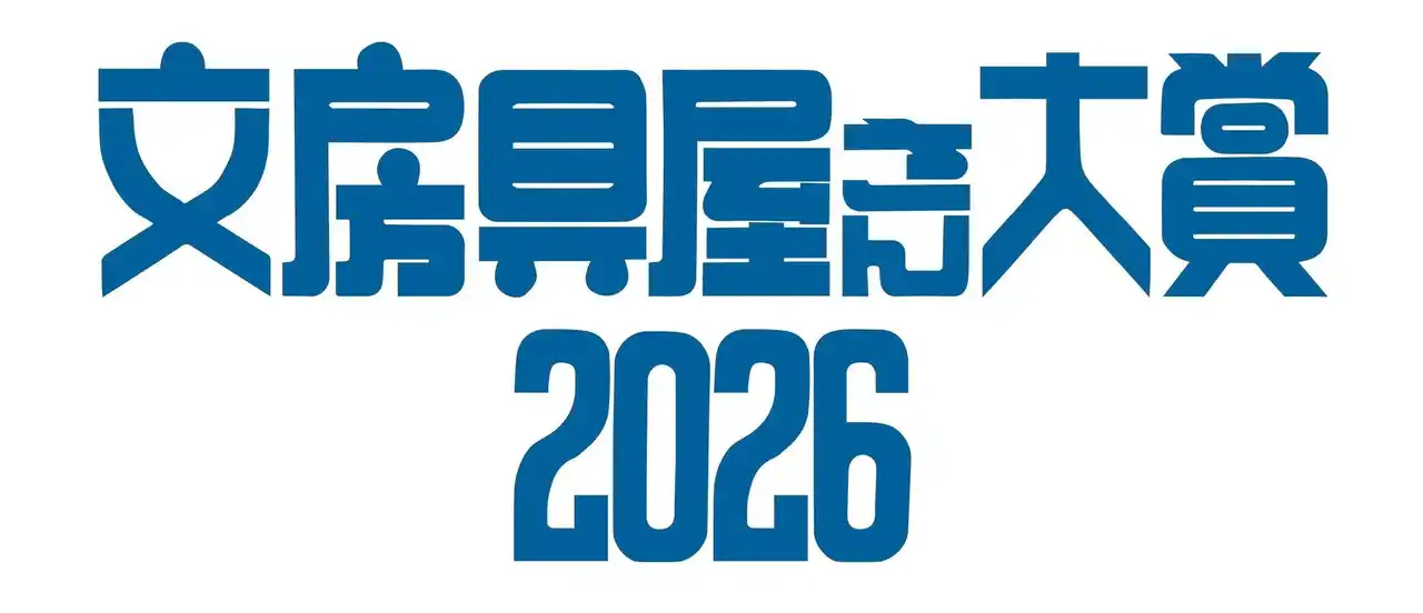 最新文房具の中から、「大賞」が決定！有名文房具店のプロが厳選した名品たちを一挙大公開する『文房具屋さん大賞2026』。大賞発表は2月14日（土）！