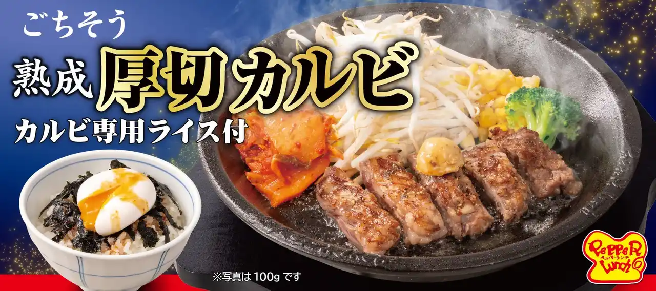 【ペッパーランチ】「熟成厚切カルビステーキセット」が7月16日（水）から期間限定で登場！