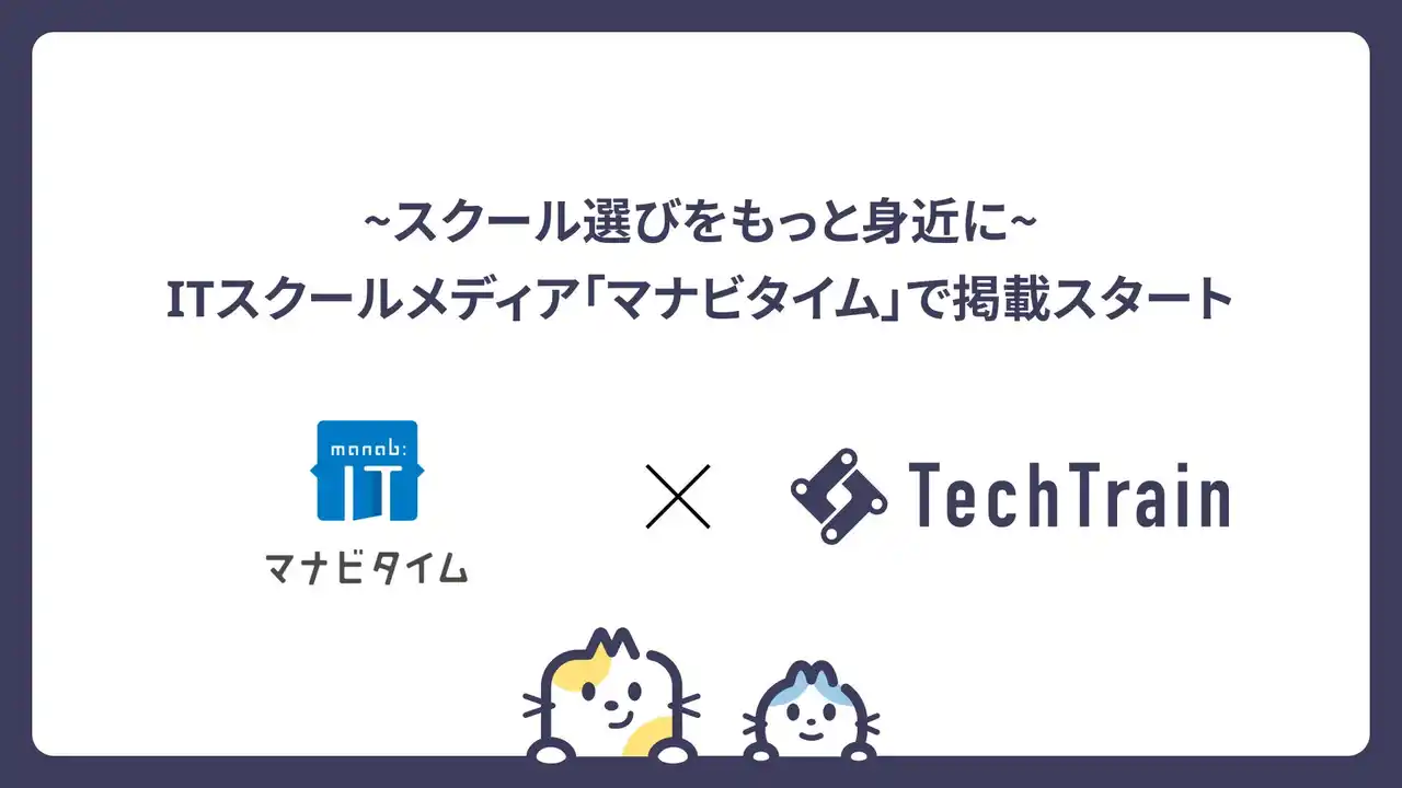 【スクール選びをもっと身近に】TechTrain、ITスクールメディア「マナビタイム」で掲載スタート