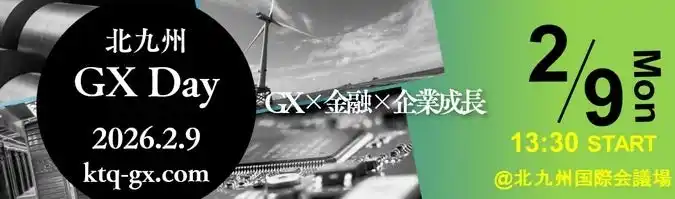 【福岡県北九州市（北九州市役所）】 【北九州市】北九州GX推進コンソーシアム総会＆金融機関との合同イベント「北九州GX Day　2026.2.9」開催をします！