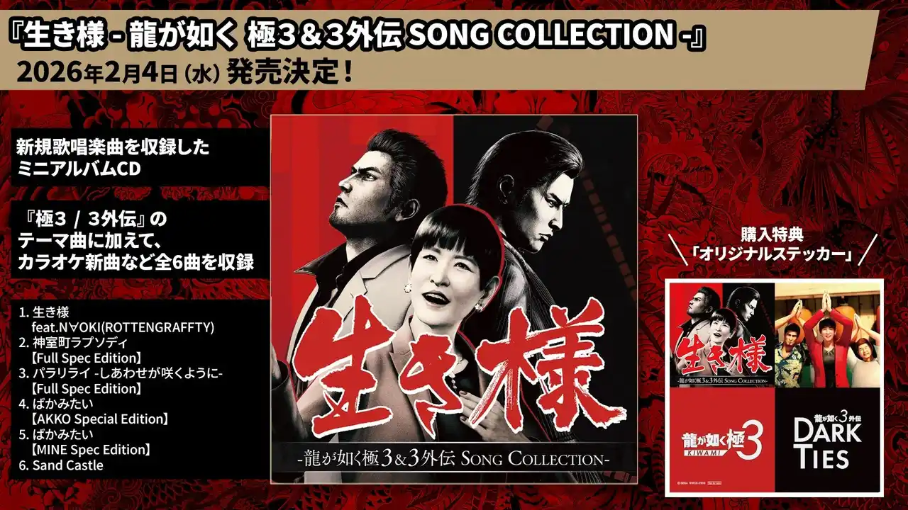 【株式会社セガ】 『龍が如く 極３ / 龍が如く３外伝 Dark Ties』ミニアルバムCD本日発売！