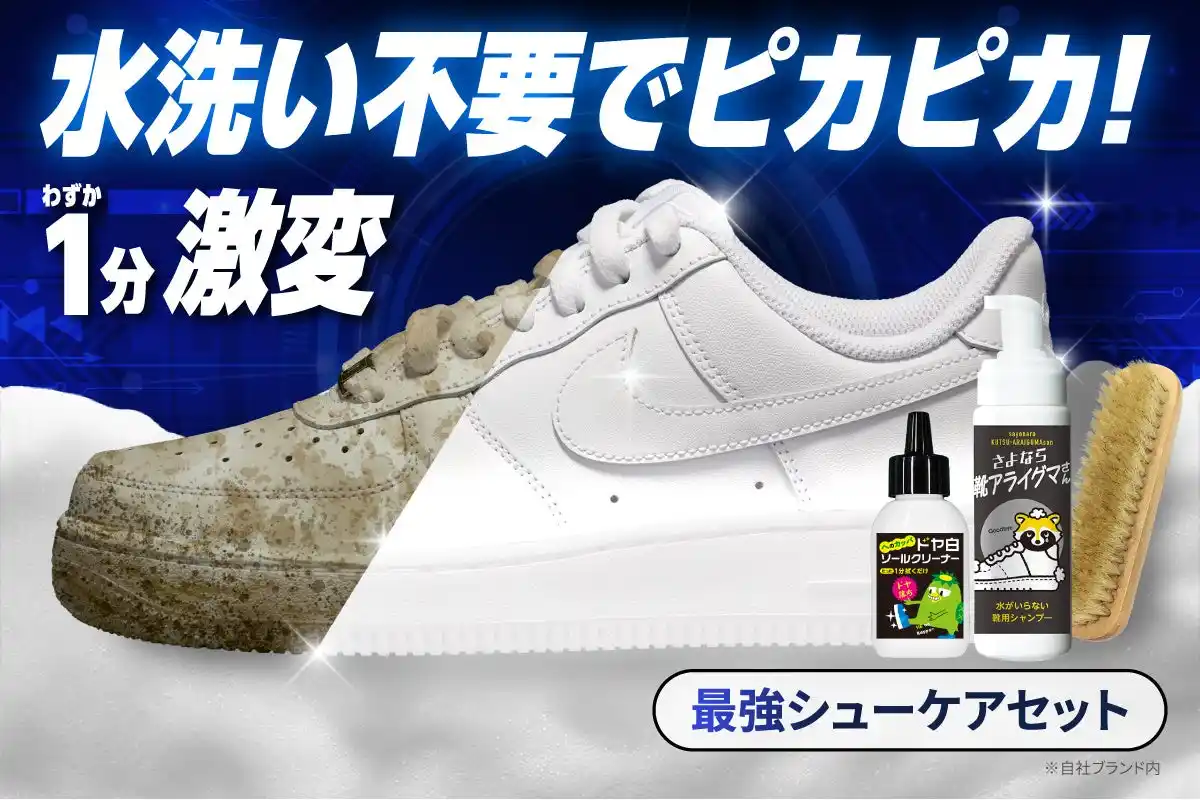 第一印象を決める足元がわずか1分で劇変！”スニーカー汚れたまま”を終わらせる「完璧シューケアセット」クラウドファンディング『CAMPFIRE』で販売開始