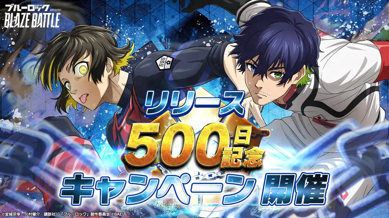 3Dスマホゲーム『ブルーロック BLAZE BATTLE』（ブレバト）がリリース500日を記念して特別なキャンペーンを実施！