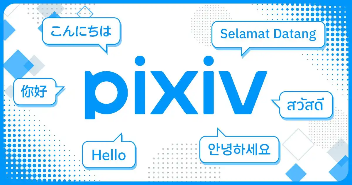 【ピクシブ株式会社】 pixivがタイ語・マレー語UIの提供を開始！タイ・マレーシアでイラストコンテストや現地イベント連携も行いグローバル展開を加速
