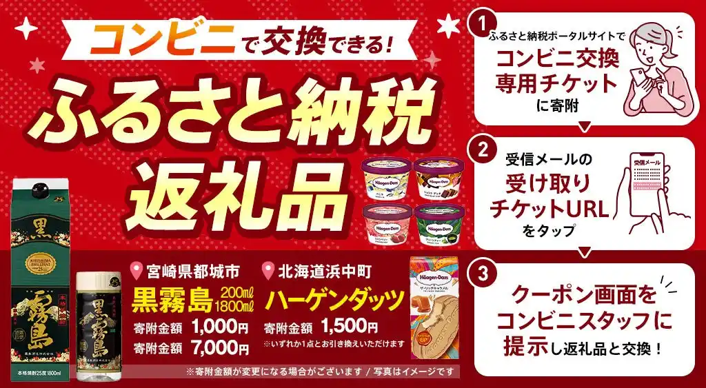 【配送不要・物流課題解決】ふるさと納税返礼品が“24時間”コンビニで受取可能に！SBギフトとふるさと納税総合研究所が協業し、新たな「店頭引換型eギフト」体験を提供開始