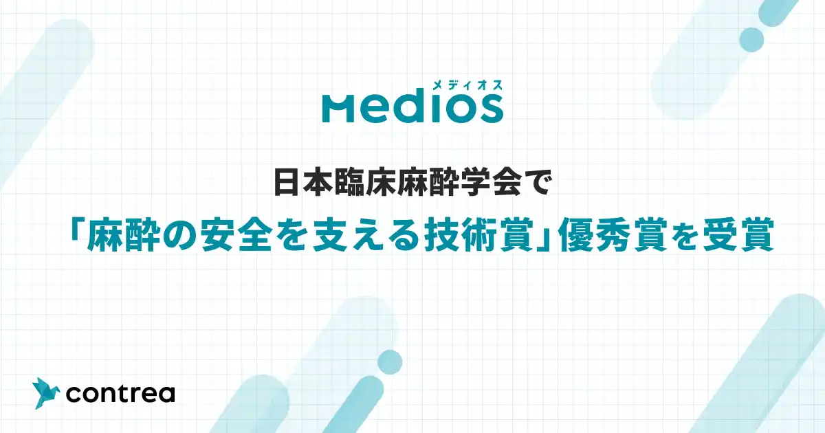 【Contrea株式会社】 臨床麻酔学会が新設した「麻酔の安全を支える技術賞」にて、患者説明動画「MediOS（メディオス）」が優秀賞を受賞