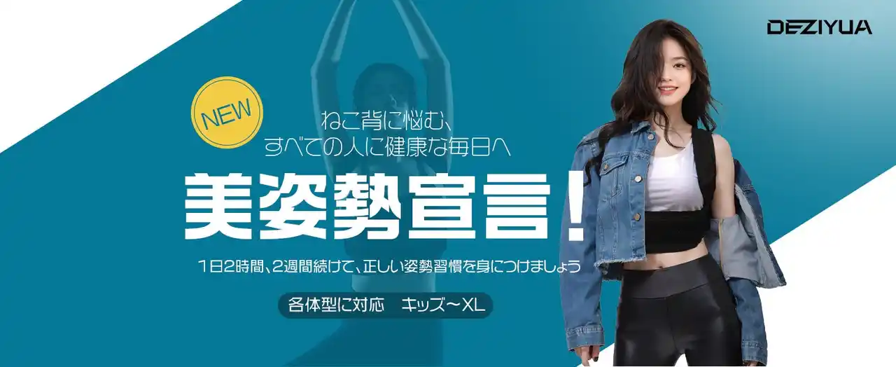 【九洋洲 Joychou 株式会社】 DEZIYUA姿勢サポーター、期間限定割引キャンペーン実施