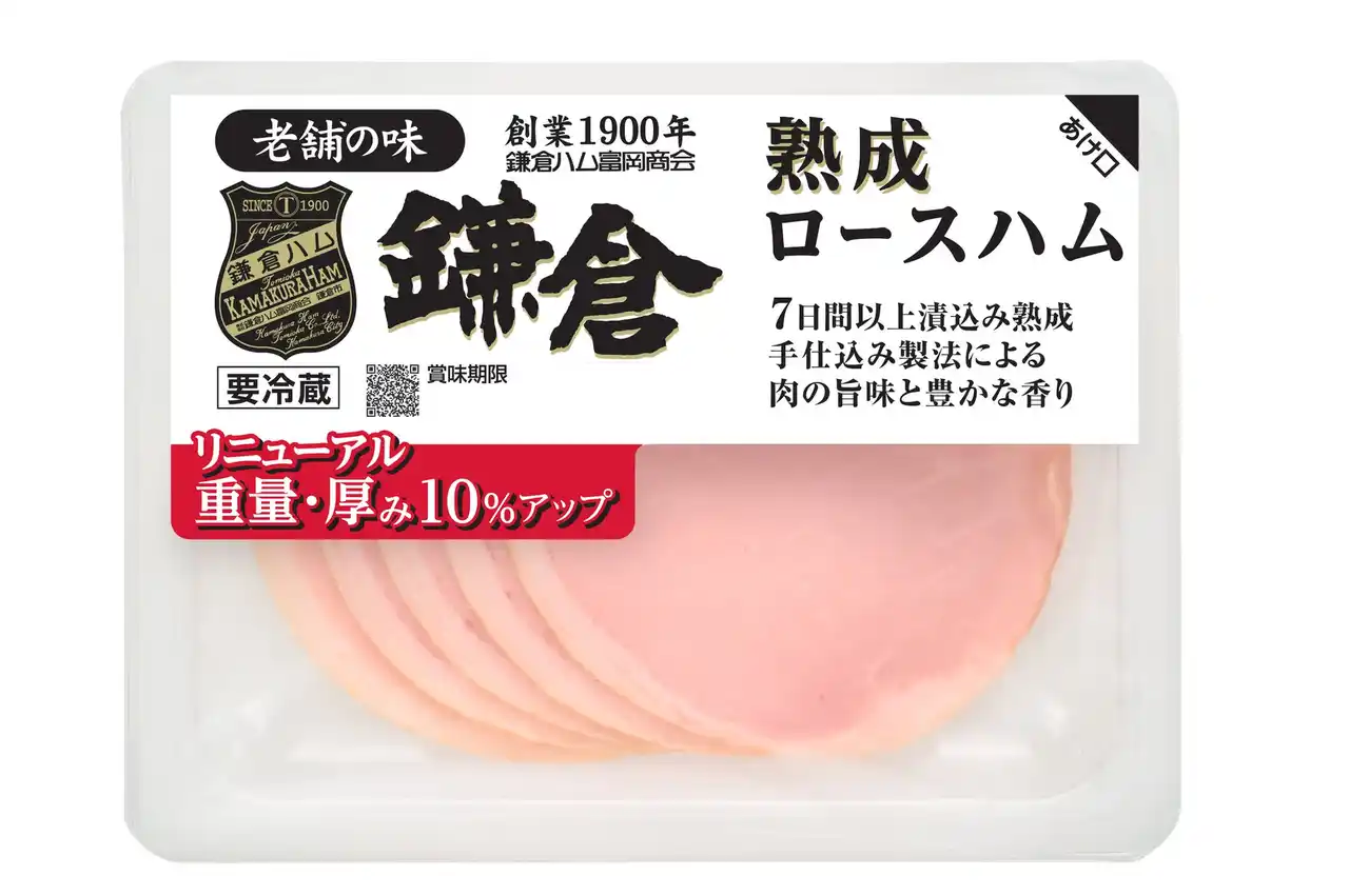 【鎌倉ハム富岡商会】価格据え置きで重量10%アップ！「熟成ロースハム」をリニューアル発売
