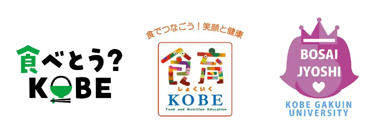 【フジッコ株式会社】 食課題解決のために神戸市内企業で結成された「食べとう？KOBE」で「おいしく備える！簡単！防災レシピ」を産官学共同制作！