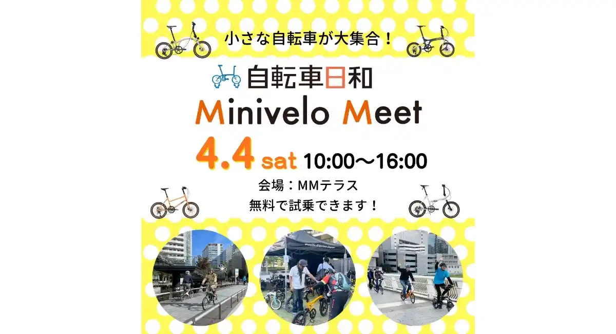 車輪の小さな自転車・ミニベロが大集合！「Minivelo Meet 2026・春」4/4(土)開催