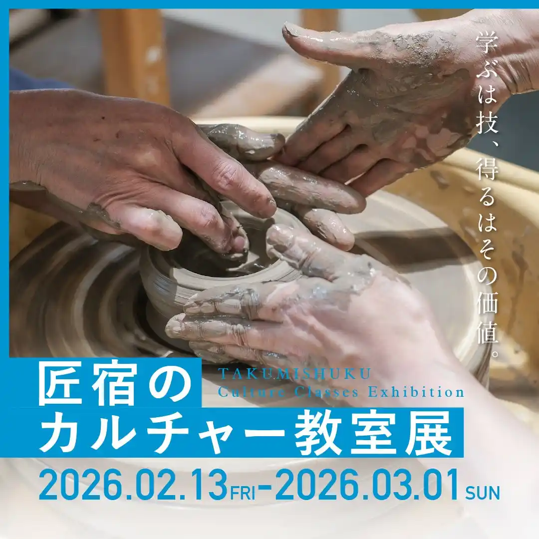 【株式会社 創造舎】 第一線の職人指導で磨かれた技を展示｜匠宿カルチャー教室 受講生作品を「匠宿のカルチャー教室 展」にて展示 2026.2.13 fri-2026.3.1 sun