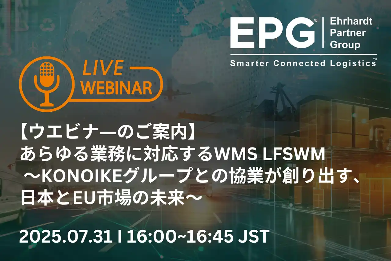 【EPS株式会社】 ウェビナー開催 あらゆる業務に対応するWMS「LFSWM」