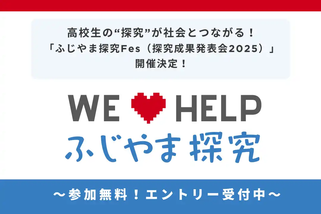 【株式会社Study Valley】 高校生の“探究”が社会とつながる！「ふじやま探究Fes（探究成果発表会2025）」開催決定！～ エントリー受付中～