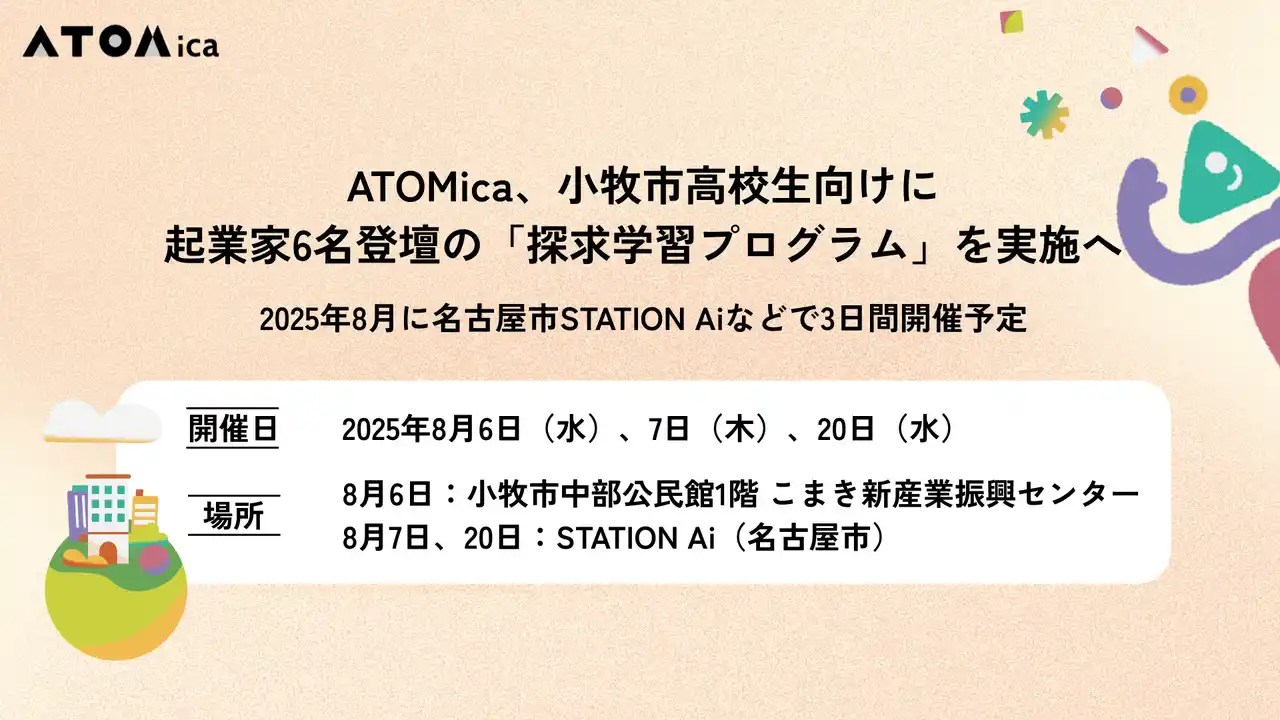 ATOMica、小牧市高校生向けに起業家6名登壇の「探求学習プログラム」を実施へ＿2025年8月に名古屋市STATION Aiなどで3日間開催予定