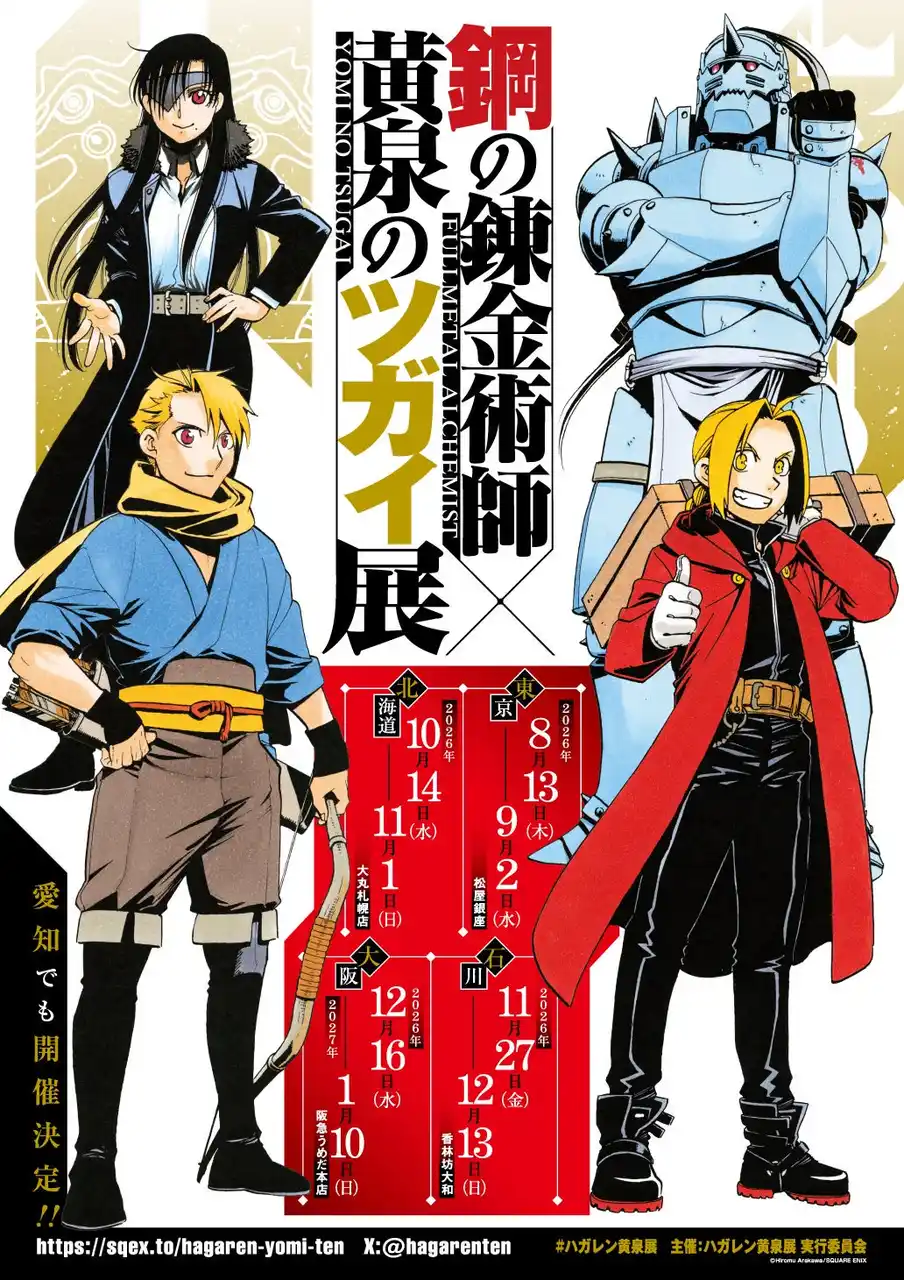 『鋼の錬金術師×黄泉のツガイ展』2026年8月13日から東京・松屋銀座で開催決定！