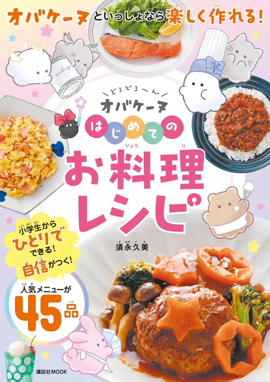【株式会社講談社】 夏休みの新たなチャレンジとしておすすめ！『どろどろ～ん オバケーヌ はじめてのお料理レシピ』が7月15日（火）に新発売！