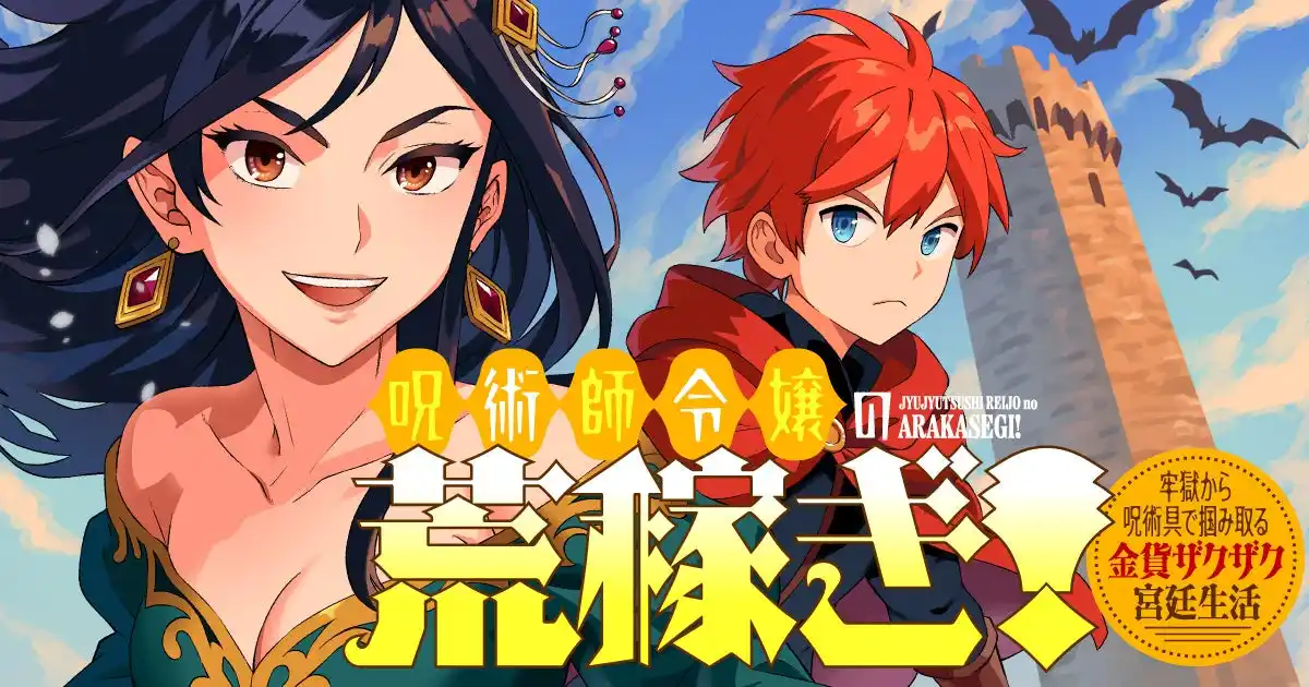 【株式会社竹書房】 【新連載】『呪術師令嬢の荒稼ぎ！ 牢獄から呪術具で掴み取る金貨ザクザク宮廷生活』本日より「竹コミ！」にて連載スタート！