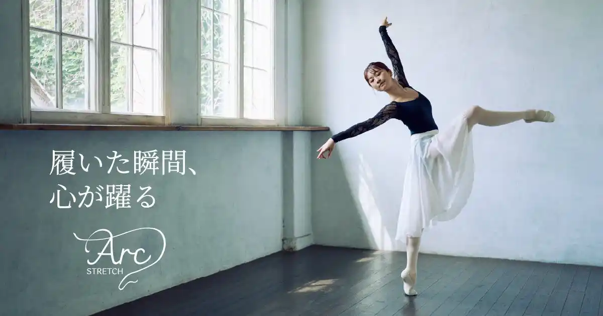【株式会社オンワードホールディングス】 チャコット株式会社 創業75周年の節目に新型バレエシューズ「Arc STRETCH（アークストレッチ）」を9月12日（金）発売